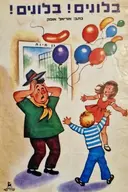 עטיפת הספר בלונים בלונים