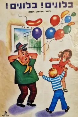עטיפת הספר בלונים בלונים