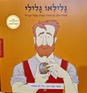 עטיפת הספר ממציאים ומגלים גלילאו גלילי שגלה איך נע כדור הארץ בחלל הגדול