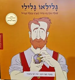 עטיפת הספר ממציאים ומגלים גלילאו גלילי שגלה איך נע כדור הארץ בחלל הגדול