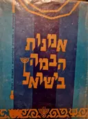 עטיפת הספר אמנות הבמה בישראל-חתום