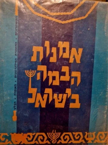 עטיפת הספר אמנות הבמה בישראל-חתום