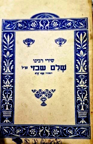 עטיפת הספר שירי רבינו שלם שבזי זצל המכונה אבא שלם