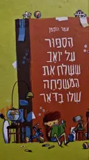 עטיפת הספר הספור על יואב ששלח את המשפחה שלו בדאר