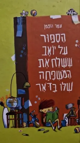 עטיפת הספר הספור על יואב ששלח את המשפחה שלו בדאר