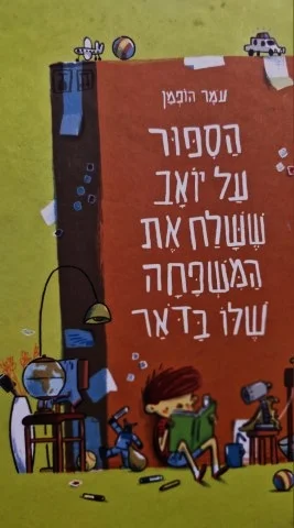 עטיפת הספר הספור על יואב ששלח את המשפחה שלו בדאר