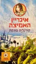 עטיפת הספר איגריין האמיצה