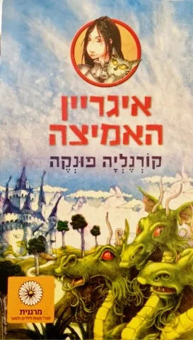 עטיפת הספר איגריין האמיצה