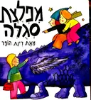 עטיפת הספר מפלצת סגולה