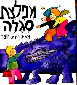 עטיפת הספר מפלצת סגולה