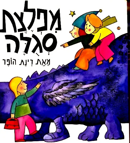 עטיפת הספר מפלצת סגולה