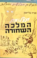 עטיפת הספר חמישית הבלשים והכלב המלכה השחורה 2 (מהדורה נדירה)