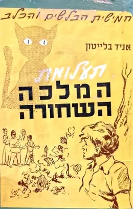 עטיפת הספר חמישית הבלשים והכלב המלכה השחורה 2 (מהדורה נדירה)