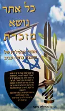עטיפת הספר כל אתר נושא מזכרת אתרי הפעילות של ההגנה בתל אביב