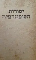 עטיפת הספר יסודות הטיפוגרפיה