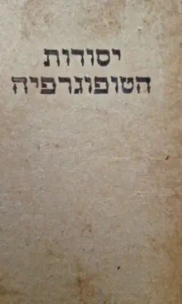 עטיפת הספר יסודות הטיפוגרפיה