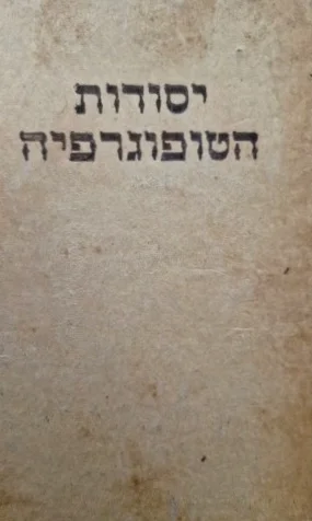 עטיפת הספר יסודות הטיפוגרפיה