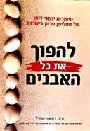 עטיפת הספר להפוך את כל האבנים