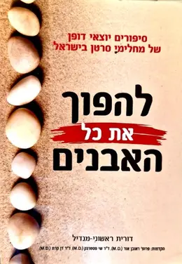 עטיפת הספר להפוך את כל האבנים