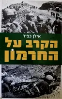 עטיפת הספר הקרב על החרמון