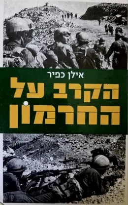 עטיפת הספר הקרב על החרמון