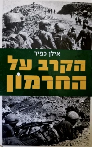 עטיפת הספר הקרב על החרמון