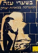 עטיפת הספר בשערי עזה המערכה בבארות יצחק