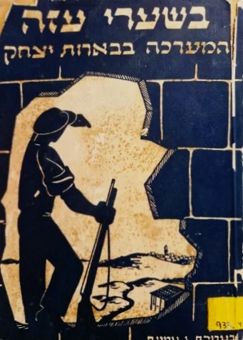 עטיפת הספר בשערי עזה המערכה בבארות יצחק