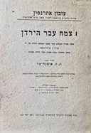 עטיפת הספר צמח עבר הירדן