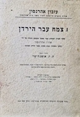 עטיפת הספר צמח עבר הירדן