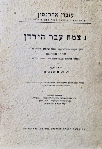 עטיפת הספר צמח עבר הירדן