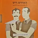 עטיפת הספר ממציאים ומגלים האחים ריט בוני המטוסים הראשונים בעולם