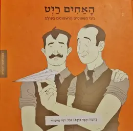 עטיפת הספר ממציאים ומגלים האחים ריט בוני המטוסים הראשונים בעולם
