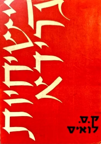 עטיפת הספר משיחיות גרידא