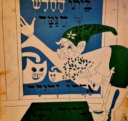 עטיפת הספר ביתו החדש של הגמד