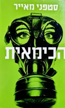 עטיפת הספר הכימאית