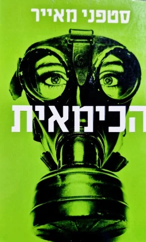 עטיפת הספר הכימאית