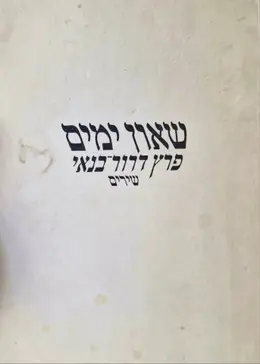 עטיפת הספר שאון ימים