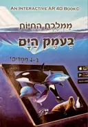 עטיפת הספר ממלכת החיות בעמק הים ב 4 ממדים