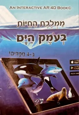 עטיפת הספר ממלכת החיות בעמק הים ב 4 ממדים