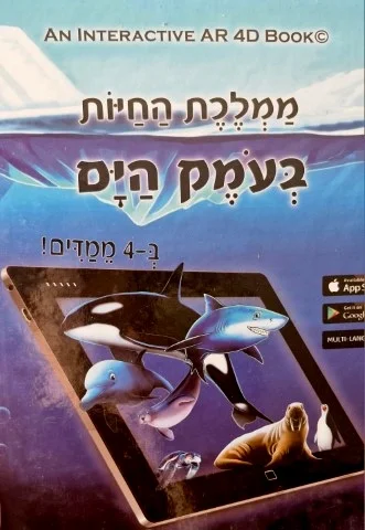 עטיפת הספר ממלכת החיות בעמק הים ב 4 ממדים