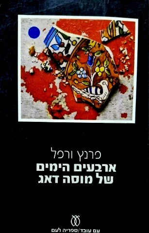 עטיפת הספר ארבעים הימים של מוסה דאג