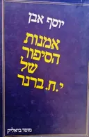 עטיפת הספר אמנות הסיפור של יוסף חיים ברנר
