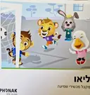 עטיפת הספר ליאו מקבל מכשירי שמיעה/ ליאו מקבל מערכת רוגר