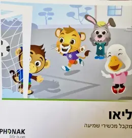 עטיפת הספר ליאו מקבל מכשירי שמיעה/ ליאו מקבל מערכת רוגר