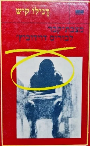 עטיפת הספר מצבת קבר לבוריס דוידוביץ