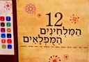עטיפת הספר 12 המלחינים המפלאים-ספר מנגן