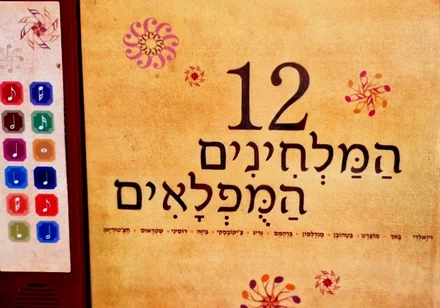 עטיפת הספר 12 המלחינים המפלאים-ספר מנגן