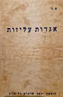עטיפת הספר אגדות עליזות