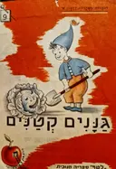 עטיפת הספר חוברות מצירות דרגה א מספר 9 גננים קטנים